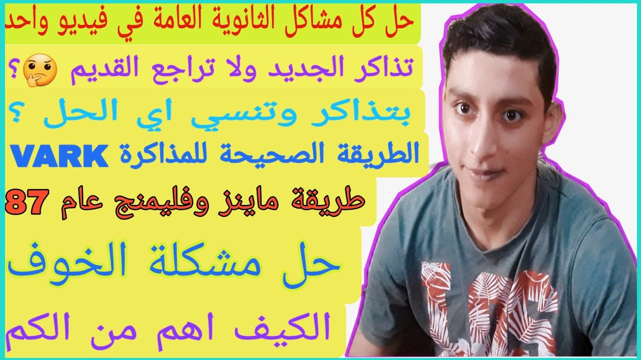 طريقة المذاكرة الصحيحة VARK وحل كل مشاكل طلاب تالتة ثانوي