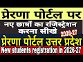 New Student Registration 2026-27 On Prerna Portal | New Registration 2026-27