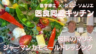 医食同源キッチン ハーブの力でおいしく健康に✨桜鯛のマリネ🌼ジャーマンカモミールドレッシング