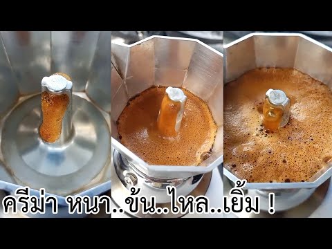 ต้มกาแฟด้วย Moka Pot ยังไงให้ครีม่า หนา ข้น ไหล เยิ้ม!