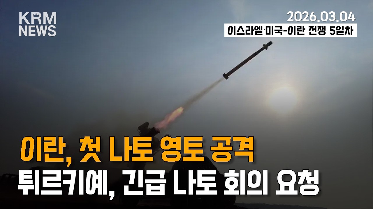 [KRM 3월 4일 브리핑] 영·프 전함 출격…나토 방공망 가동 / 튀르키예 긴급 나토 회의 요청