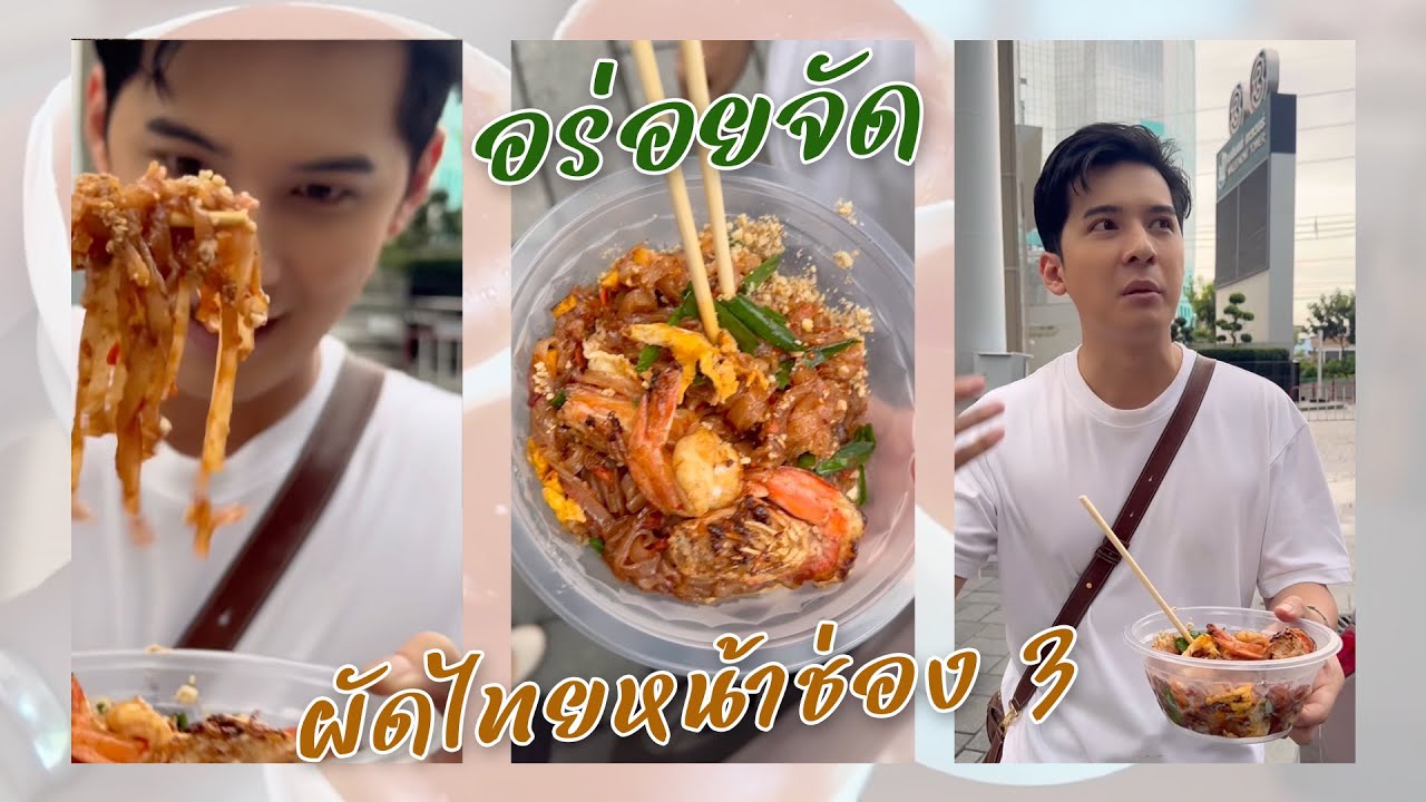 อร่อยจัด! ผัดไทยหน้าช่อง 3