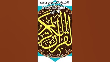 الشيخ المرحوم محمد حسين عامر سورة الطارق @abwshayifjaber7