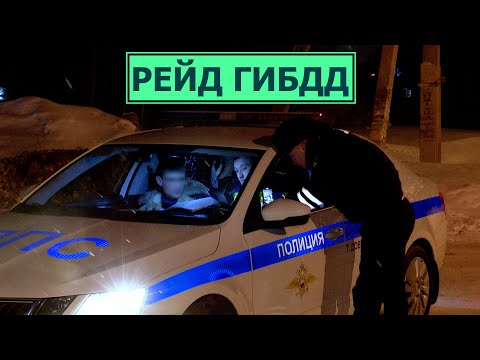 Рейд ГИБДД по