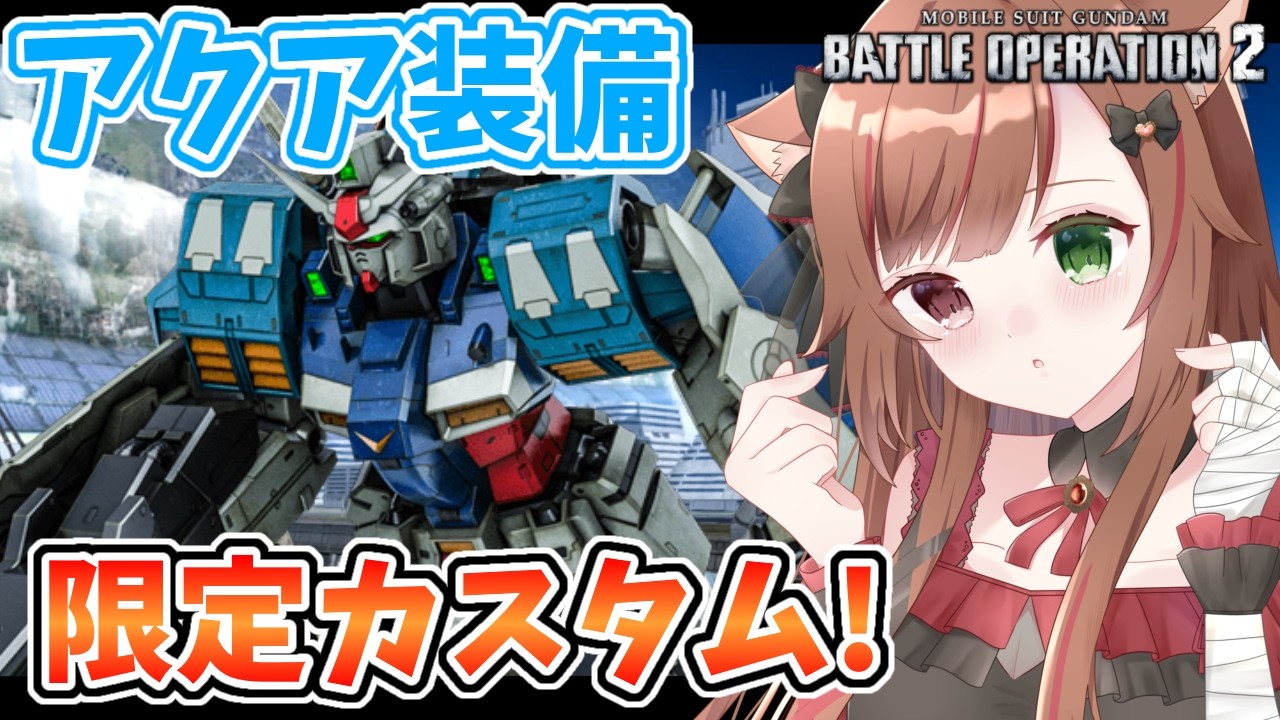 【バトオペ２】650アクア装備カスタムなのよ！【穂波やえ/HonamiYae】