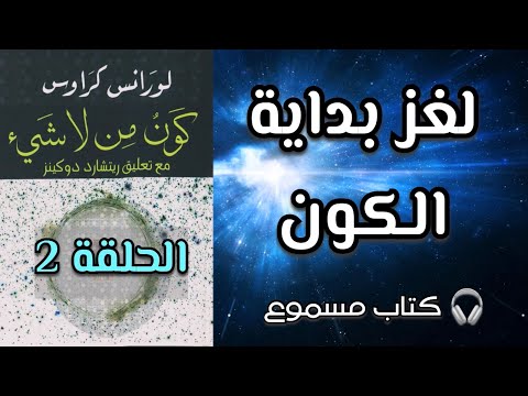 كون من لا شيء الحلقة الثانية لورانس كراوس لغز بداية الكون كتاب مسموع فيزياء