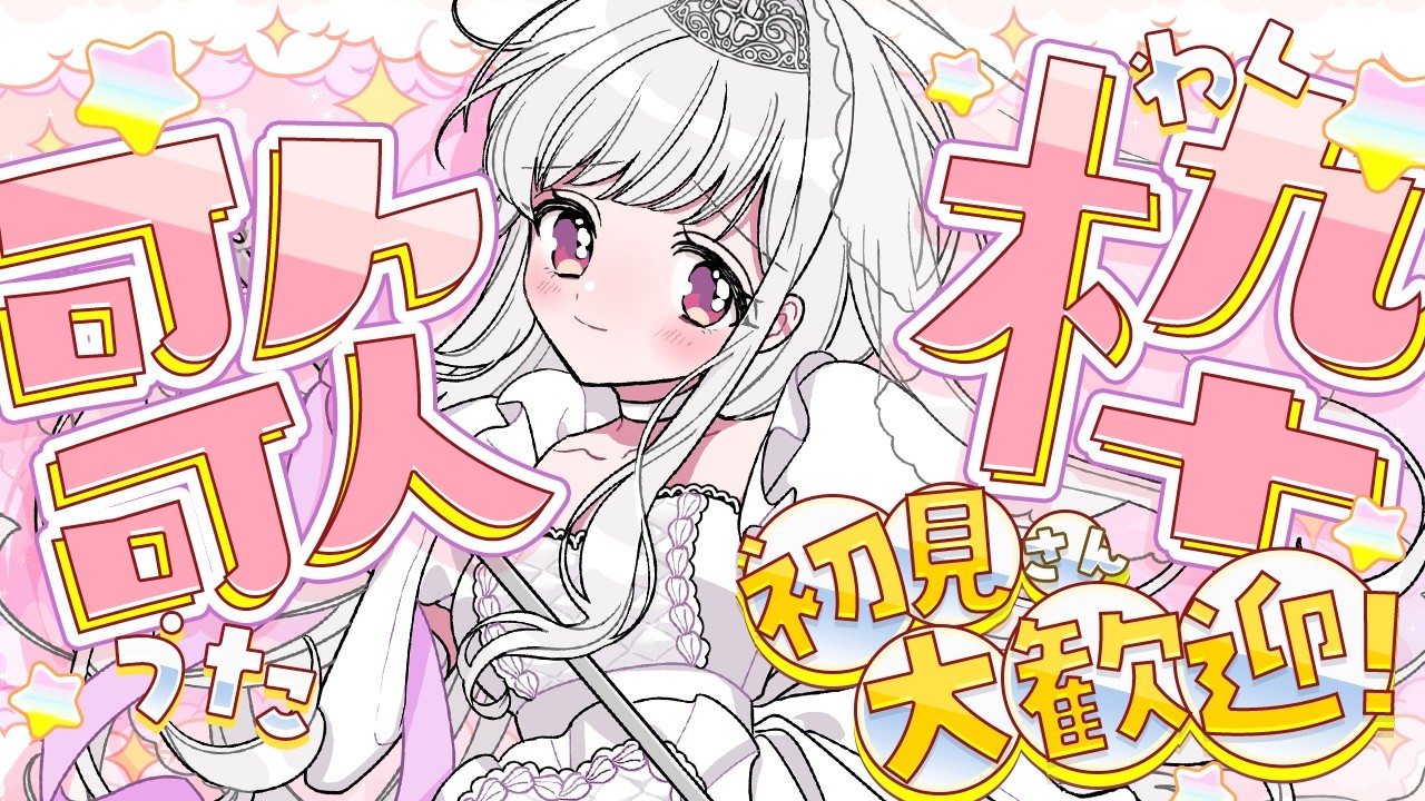 【 歌枠 / karaoke 】初見さん大歓迎👰今日もお疲れ様❕まったり聞いていってね💍✨【 #天草フラン / vtuber 】