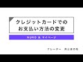 クレジットカードでのお支払い方法の変更 │ NURO 光【サポート公式】