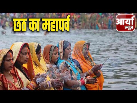 आज लोक आस्था के महापर्व Chhath की मुख्य पूजा | डूबते सूरज को दिया जायेगा अर्ध्य | Aaryaa News