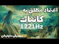 فرکانس بینظیر 1221 هرتز اعتماد مطلق به کائنات برای جذب سریع خواسته ها 