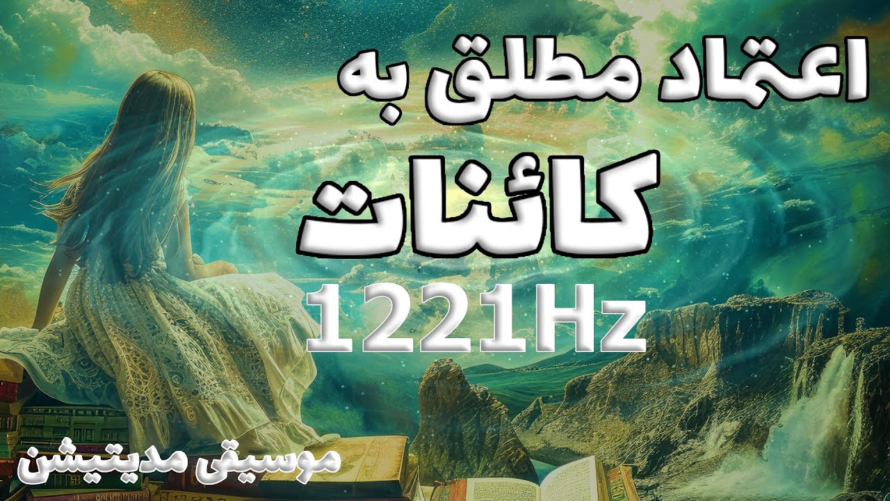فرکانس بینظیر 1221 هرتز ✧ اعتماد مطلق به کائنات برای جذب سریع خواسته ها