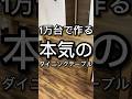 DIYerが友達のダイニングテーブルを本気で作ったら… #diyニキ #クセ強 #クセがすごい #diy #anchorworks #ラジオ系youtuber #ダイニングテーブル
