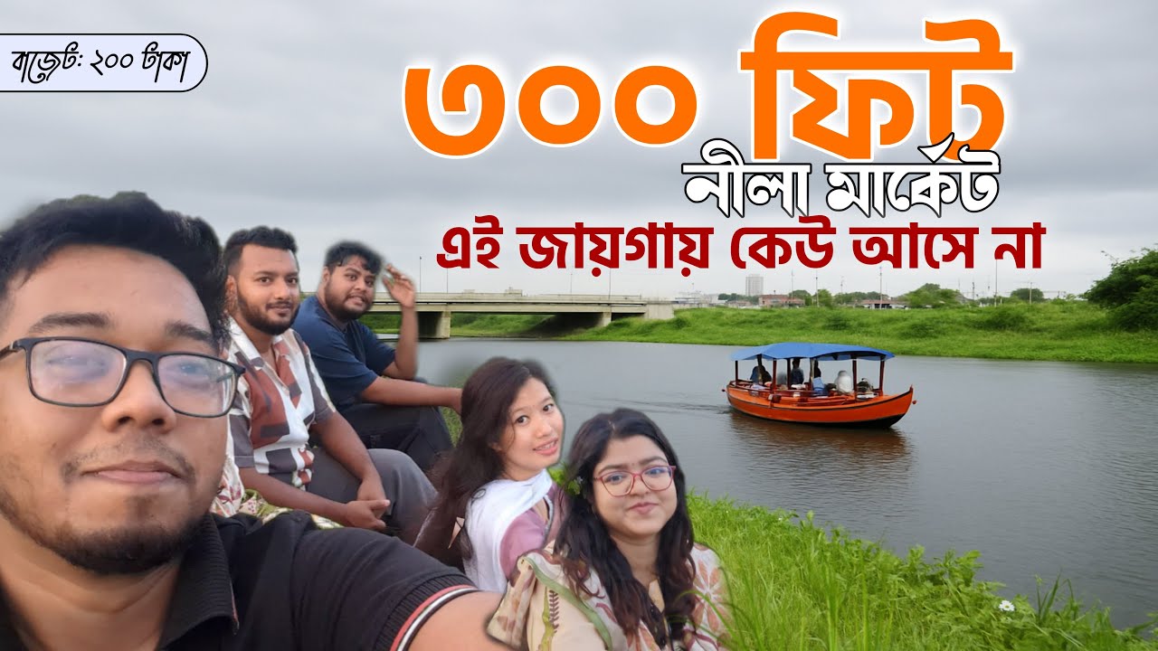 ৩০০ ফিট নীলা মার্কেট Hidden Spot | নীলা মার্কেটের হাঁসের মাংস ও ভাইরাল মিষ্টি | 300 Feet Nila Market
