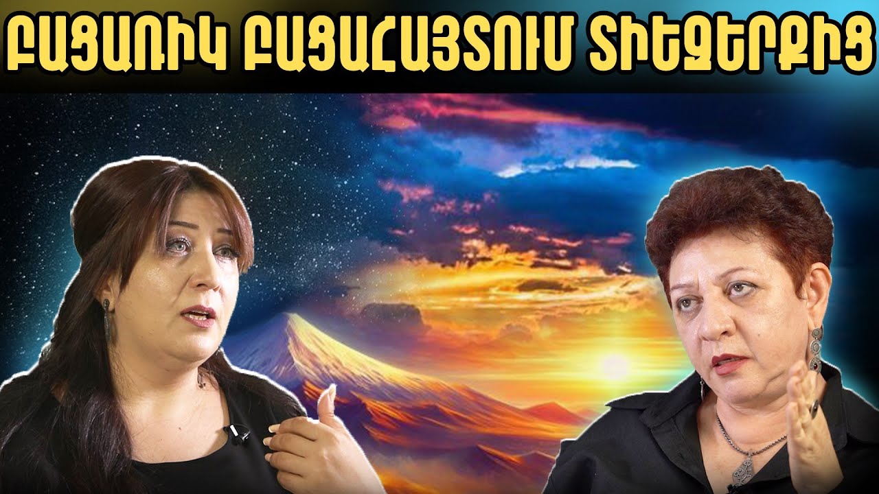 Լույս է բացվում հայ ազգի համար․ ժամանակն է իմանալու ճշմարտությունը / մաս 1