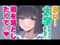 【甘々/大学ﾃﾞﾋﾞｭｰ】やけに貴方の好みに詳しいと思ったら彼女は貴方を落とす為に研究していたようで？【男性向けシチュエーションボイスASMR】