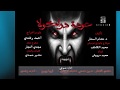 المسلسل الاذاعى عودة دراكولا الحلقة الاولي المسلسل الاذاعى عودة دراكولا الحلقة الاولي