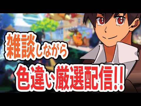 【ライブ】明日のために色厳選配信！！交換OK！！#24   [Pokémon LEGENDS Z-A M次元ラッシュ] #ポケモンレジェンズza