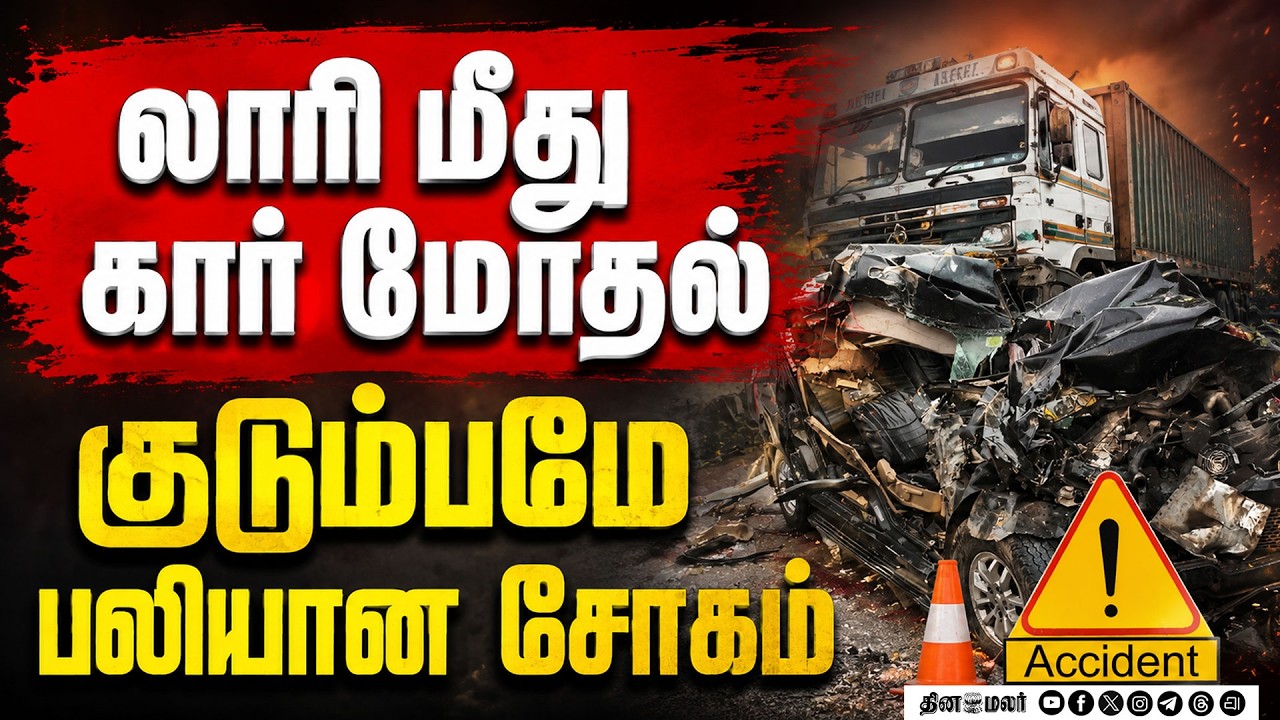 லாரி மீது கார் மோதல் தம்பதி, 2 மகள்கள் மரணம்
