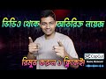 ভিডিও থেকে অতিরিক্ত নয়েজ রিমুভ করার উপায় | How to remove background noise in capcut