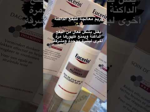 كريم يوسيرين النهارى للتصبغات والبقع الداكنة  