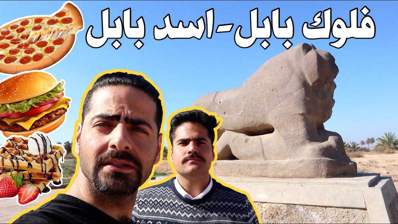 فلوك محافظة بابل (الحلة) وتجربة آكلات المطاعم بيتزا شاورما لحم وببروني وبرغر حار وافل فواكهه Babylon