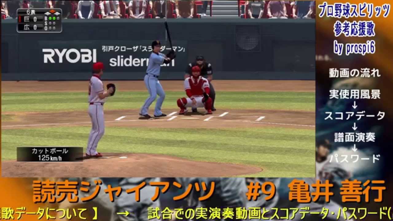 プロ野球スピリッツ応援歌 読売ジャイアンツ 9 亀井 善行 Youtube