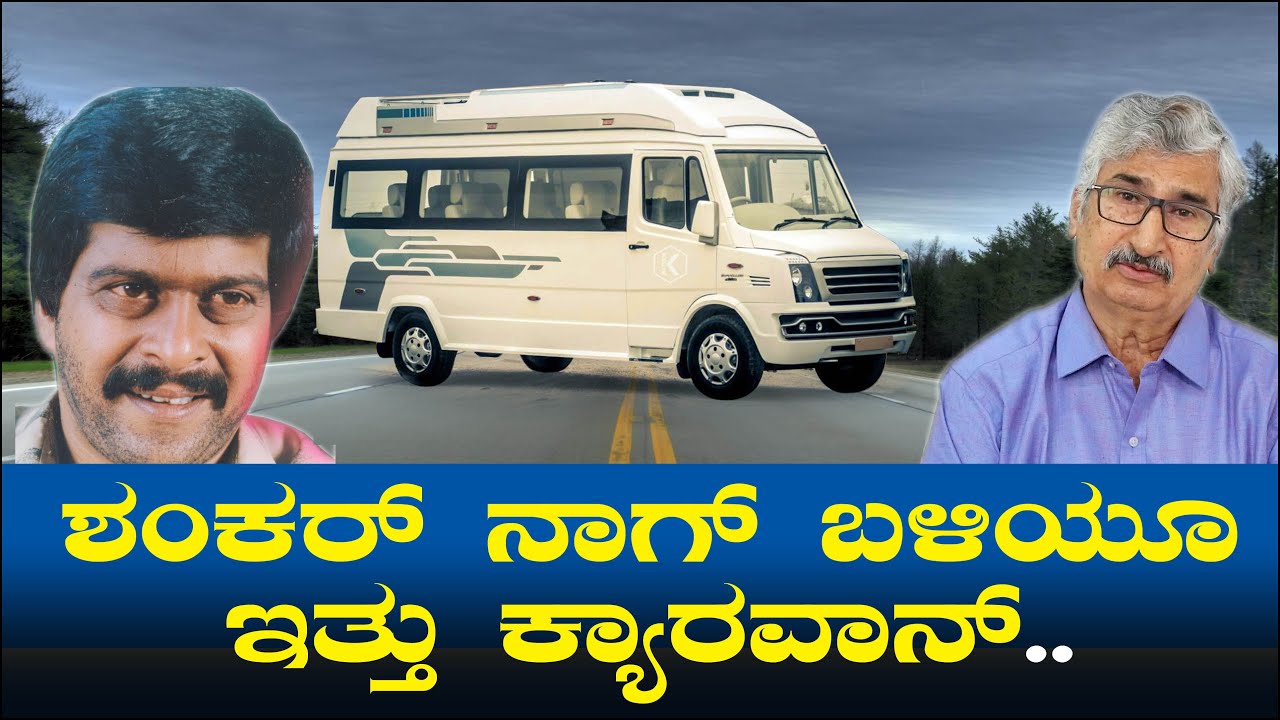 ಶಂಕರ್ ನಾಗ್ ಬಳಿಯೂ ಇತ್ತು ಕ್ಯಾರವಾನ್ | Shankar Nag Caravan Vehicle | KV Manjaiah Ep 71
