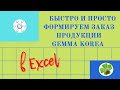 Формирование заказа продукции GEMMA Korea в Excel