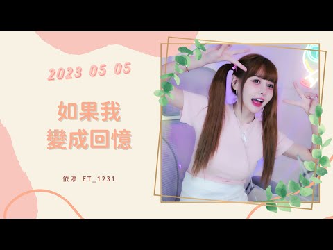 🎵•••20230505•••🎵依渟唱歌純享：TANK - 如果我變成回憶