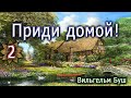 Приди домой! Часть 2. Вильгельм Буш