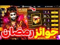أقوى رمضان في تاريخ فري فاير سكن جوائز كثيرة مجانا دخلت حدث رمضان رسميا 
