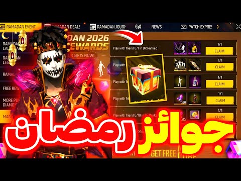 أقوى رمضان في تاريخ فري فاير سكن جوائز كثيرة مجانا دخلت حدث رمضان رسميا 