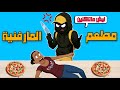 مطعم المارفنية 3 حققت حلمي وانتقمت من الزبائن بسبب طلباتهم