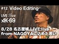 AK-69 LIVE:live #12 "Video Editing" 名古屋城配信ライブに込めた思い