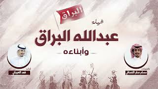 شيلة عبدالله البراق وابناءه | كلمات مسلم صقر النصافي | اداء فهد العيباني