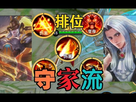 管子：当你在排位选了五个守家巨强的英雄！！那么守家流诞生了！ #王者荣耀速递
