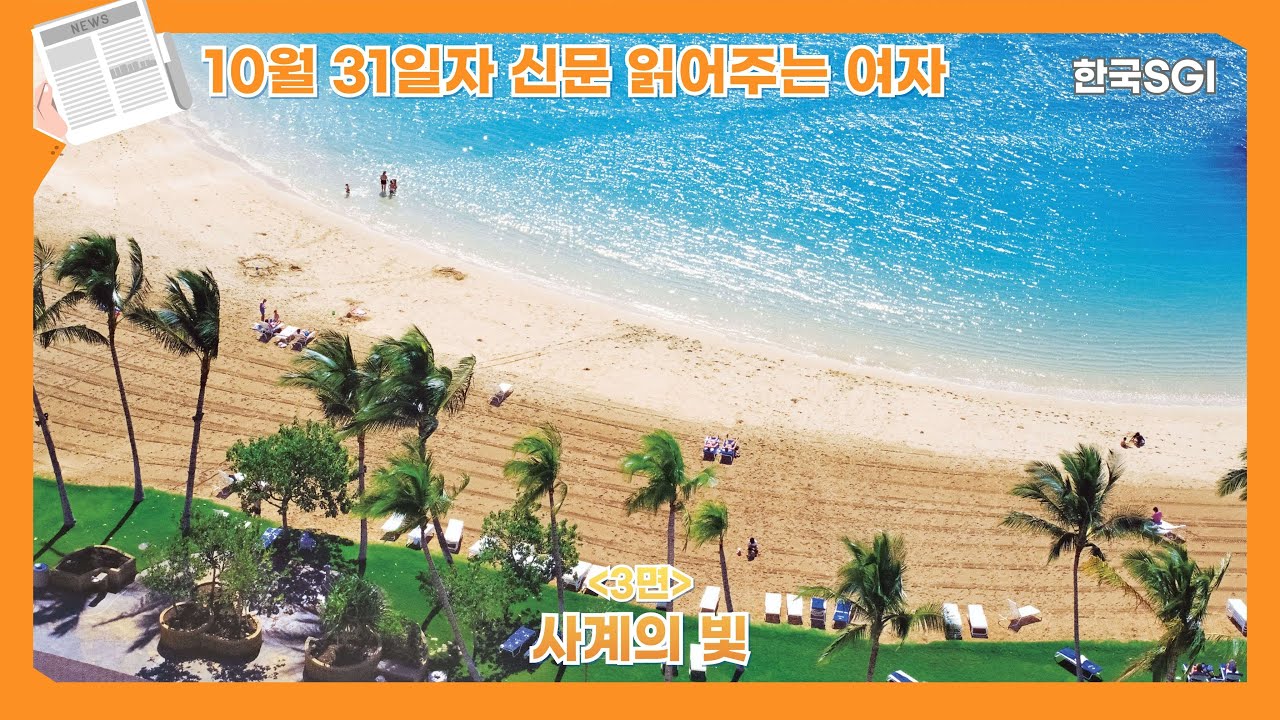 [한국SGI] 신문 읽어주는 여자 - 2025년 10월 31일자 [화광신문]