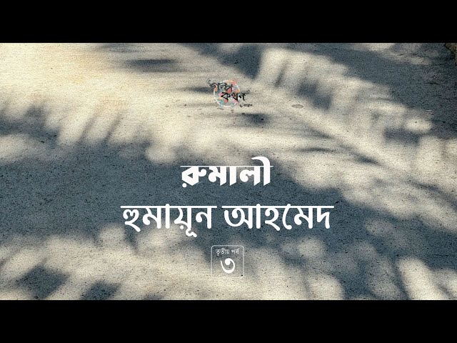 রুমালী 3/14 | হুমায়ূন আহমেদ | Humayun Ahmed | Golpokothon by Kollol