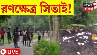 Lok Sabha Election 2024 LIVE | ফের উত্তপ্ত সিতাই, তুমুল উত্তেজনা, TMC - BJP  হাতাহাতি | Bangla News