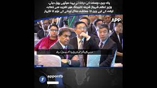 PM Shehbaz Sharif Praises Pakistan China Friendship, Vows to Follow China’s Economic Model | APP
