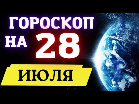 Гороскоп на сегодня 28 Июля 2022  | Гороскоп на каждый день