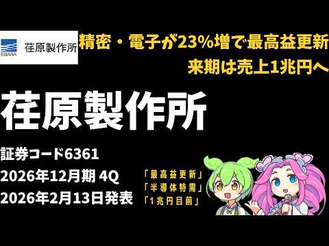 3分で決算解説！荏原製作所（証券コード6361）　2025年4Q