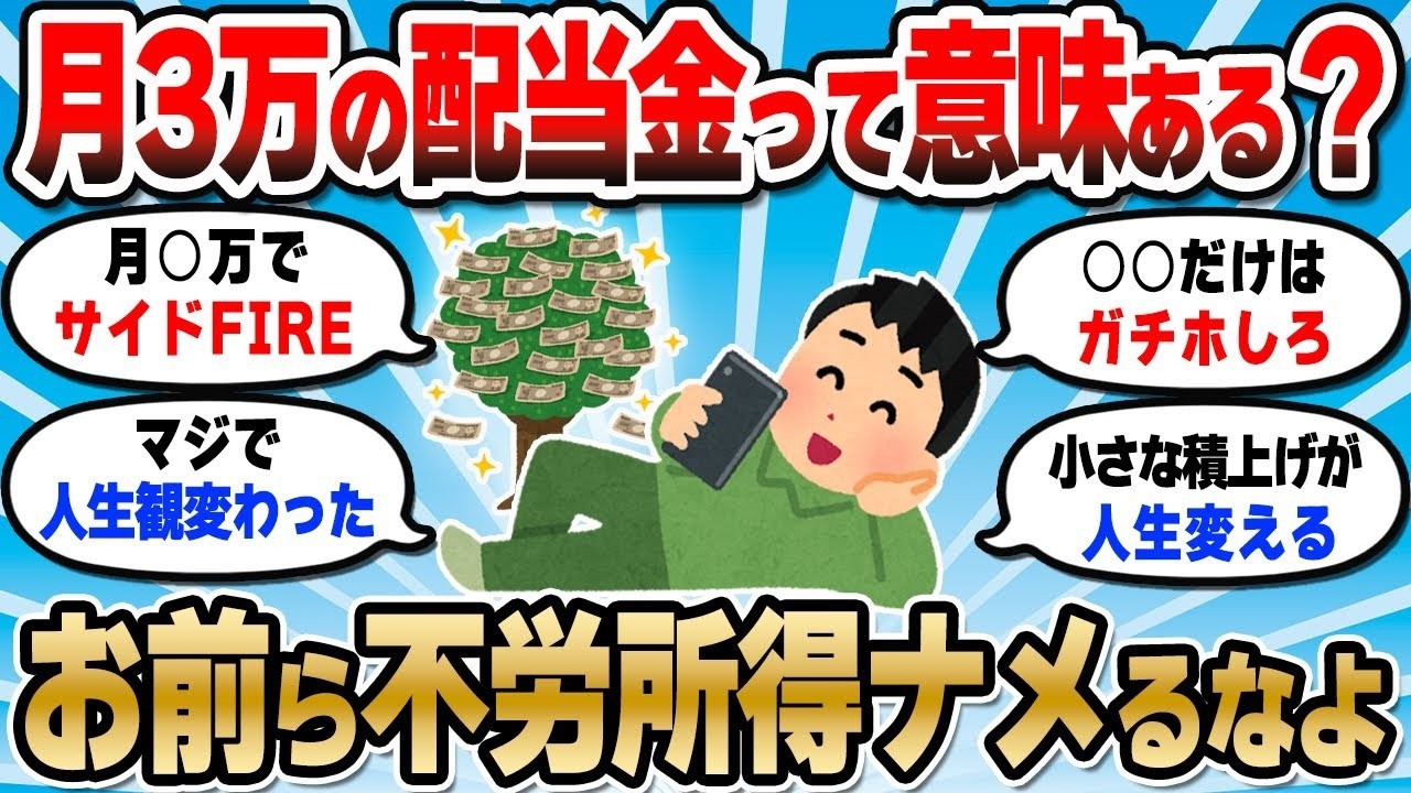 【2chお金スレ】月3万の配当金で生活が激変。お前ら不労所得の力を舐めるなよ【2ch有益スレ】
