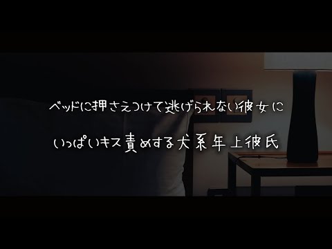 【女性向けボイス】ベッドに押さえつけて逃げられない彼女にいっぱいキスする年上犬系彼氏【シチュエーションボイス】