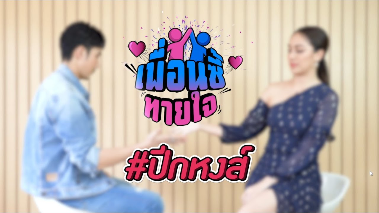 เพื่อนซี้ทายใจ : บิ๊กเอ็ม กฤตฤทธิ์ - เปรี้ยว ทัศนียา