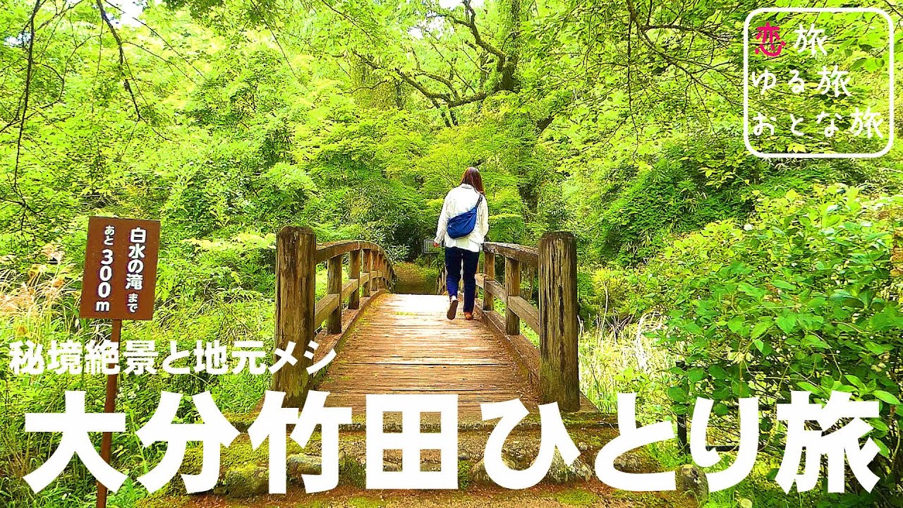 【秘境絶景と地元メシ】大分県竹田市ひとり旅！老舗食堂の激うまとり天定食とチャンポンを堪能！神秘の秘境異世界絶景が最高すぎた！ドライブイン民宿ピットイン｜白水の滝｜陽目の里・名水茶屋｜大分観光スポット