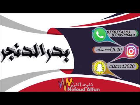 بدر الدنجر وانته تجيني هسه 2018 فرقة انغام الشرقية