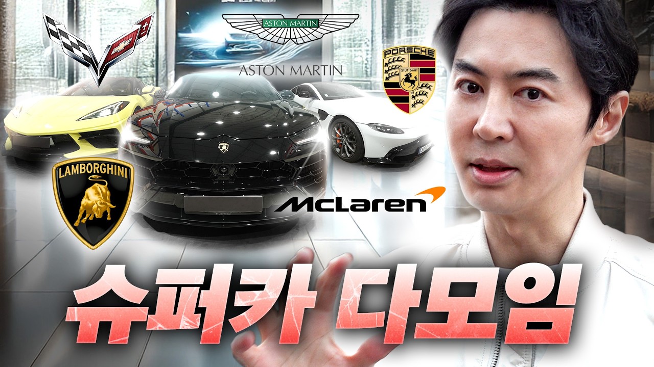 총합 10억? 슈퍼카들 다 불렀는데 포르쉐는 빠지라는 차주님들