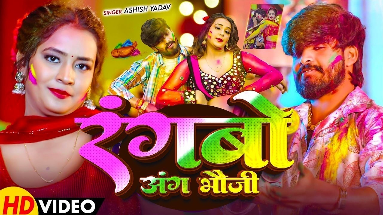 #Video - टिकुली छिनरो लेबे किया - #Ashish Yadav का इस बार का सबसे सुपरहिट - #Magahi holi Song 2026