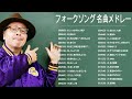 フォークソング 名曲メドレー 懐メロ 昭和 ♪♪♪ フォークソング 名曲 60年代 70年代 80年代 ♪♪♪ 井上陽水, なぎらけんいち, 吉田拓郎